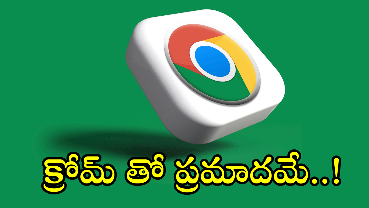 Google Chrome : క్రోమ్ వాడుతున్నారా.. ఆ ఒక్క సెట్టింగ్ మార్చకపోతే ఎంత ప్రమాదమో తెలుసా!
