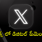 Elon Musk’s X : ఇకపై ‘ఎక్స్’లో డిజిటల్ పేమెంట్స్