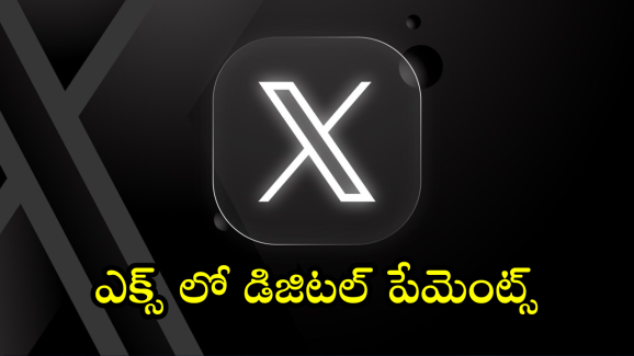 Elon Musk’s X : ఇకపై ‘ఎక్స్’లో డిజిటల్ పేమెంట్స్