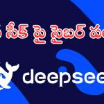 DeepSeek : చైనా డీప్ సీక్ పై సైబర్ దాడి.. ట్రంప్ స్పందన ఏంటంటే!