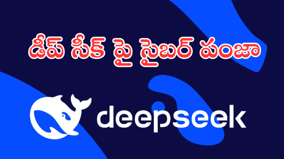 DeepSeek : చైనా డీప్ సీక్ పై సైబర్ దాడి.. ట్రంప్ స్పందన ఏంటంటే!