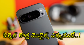Google Pexel 10 : గూగుల్ పిక్సెల్ 10, పిక్సెల్ 11 మెుబైల్స్ పై అదిరిపోయే అప్డేట్స్