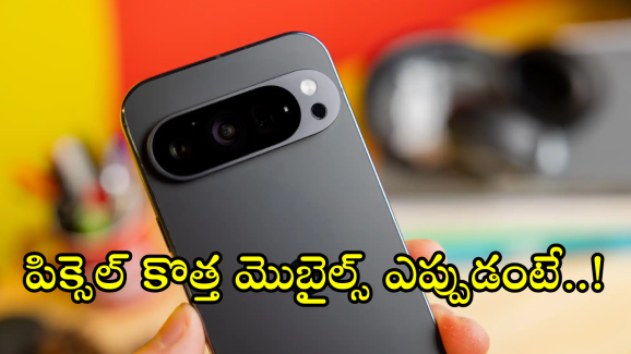 Google Pexel 10 : గూగుల్ పిక్సెల్ 10, పిక్సెల్ 11 మెుబైల్స్ పై అదిరిపోయే అప్డేట్స్