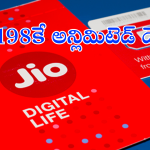 Jio : జియో మరో కొత్త డేటా ప్లాన్.. రూ.200లోపే అన్లిమిటెడ్ 5G డేటా
