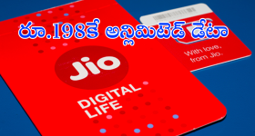 Jio : జియో మరో కొత్త డేటా ప్లాన్.. రూ.200లోపే అన్లిమిటెడ్ 5G డేటా