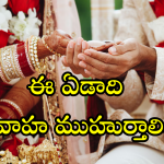 Wedding Dates 2025 : ఈ ఏడాది పెళ్లికి మంచి ముహుర్తాలివే!
