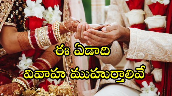 Wedding Dates 2025 : ఈ ఏడాది పెళ్లికి మంచి ముహుర్తాలివే!