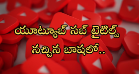 YouTube : యూట్యూబ్‌లో నచ్చిన లాంగ్వేజ్ లో సబ్‌టైటిల్స్ కావాలా..! ఒక్క సెట్టింగ్ మారిస్తే చాలు