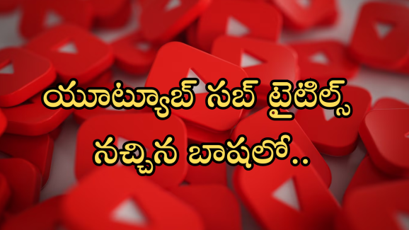 YouTube : యూట్యూబ్‌లో నచ్చిన లాంగ్వేజ్ లో సబ్‌టైటిల్స్ కావాలా..! ఒక్క సెట్టింగ్ మారిస్తే చాలు