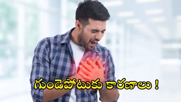 Heart Attack: గుండెపోటును ప్రేరేపించే.. 8 తప్పులు