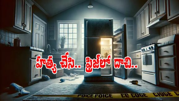Dead Body In Fridge: ప్రియురాలిని చంపి.. ఫ్రిజ్ లో దాచుకున్న ప్రియుడు, అలా ఎందుకు చేశాడంటే?