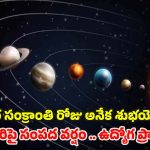 Makar Sankranti 2025: సంక్రాంతి రోజు అనేక శుభ యోగాలు.. వీరిపై సంపద వర్షం, ఉద్యోగ ప్రాప్తి