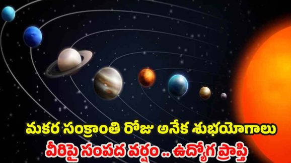 Makar Sankranti 2025: సంక్రాంతి రోజు అనేక శుభ యోగాలు.. వీరిపై సంపద వర్షం, ఉద్యోగ ప్రాప్తి