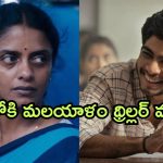 Malayalam Movies on OTT : ఓటిటీలో స్ట్రీమింగ్ అవుతున్న కొత్త మలయాళ సినిమాలు… ఈ 4 డోంట్ మిస్