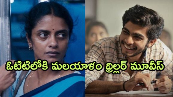 Malayalam Movies on OTT : ఓటిటీలో స్ట్రీమింగ్ అవుతున్న కొత్త మలయాళ సినిమాలు… ఈ 4 డోంట్ మిస్