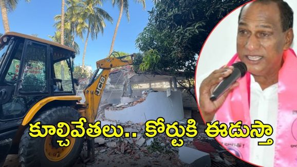 Mallareddy On Hydra: హైడ్రా కూల్చివేతలు.. ఆగ్రహంతో రగిలిపోయిన మల్లారెడ్డి, తానేంటో చూపిస్తా