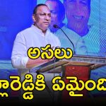 Mallareddy: మల్లారెడ్డి ఎక్కడ..? ఒకప్పుడు ఆయన సోషల్ మీడియాలో ఫుల్ వైరల్.. ఇప్పుడు ఏమైంది..?