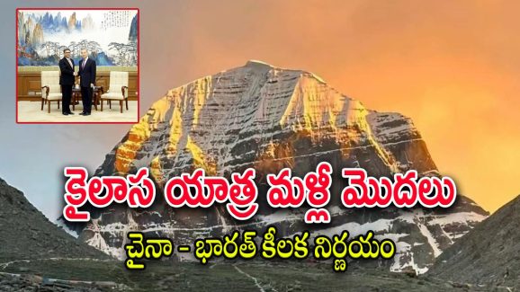 India China Relations : కైలాస్ మానస సరోవర్ యాత్ర ప్రారంభంపై చైనా కీలక నిర్ణయం.. ఈ ఏడాది నుంచే అమలు…