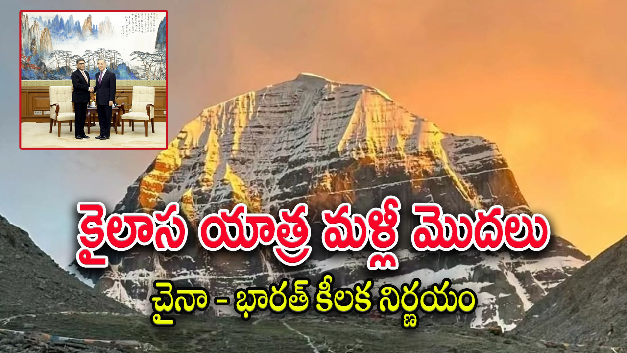 India China Relations : కైలాస్ మానస సరోవర్ యాత్ర ప్రారంభంపై చైనా కీలక నిర్ణయం.. ఈ ఏడాది నుంచే అమలు…