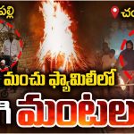 Manchu Family: ఆస్తి తగాదాలు.. ఎలా ఉండే కుటుంబం.. ఎలా అయిపోయిందిరా
