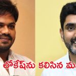 Manchu Manoj: మంత్రి లోకేష్‌తో మంచు మనోజ్ భేటీ.. అందుకేనా..?