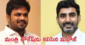 Manchu Manoj: మంత్రి లోకేష్‌తో మంచు మనోజ్ భేటీ.. అందుకేనా..?