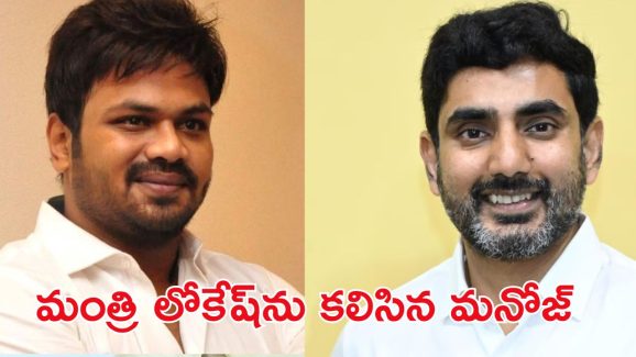 Manchu Manoj: మంత్రి లోకేష్‌తో మంచు మనోజ్ భేటీ.. అందుకేనా..?