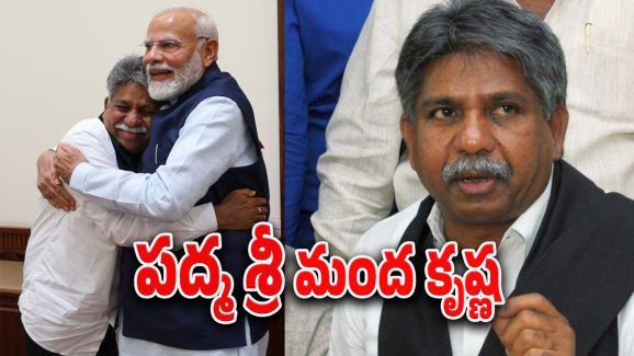 Mandakrishna Madiga: మందకృష్ణ మాదిగకు పద్మశ్రీ పురస్కారం.. ఇంకా తెలుగు రాష్ట్రాల నుంచి..?