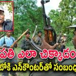 Maoist leader Chalapathi : మావోయిస్ట్ అగ్రనేత చలపతిని ఎలా ఎన్‌కౌంటర్ చేశారు.. అతన్ని పట్టించింది ఎవరు..