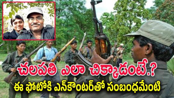 Maoist leader Chalapathi : మావోయిస్ట్ అగ్రనేత చలపతిని ఎలా ఎన్‌కౌంటర్ చేశారు.. అతన్ని పట్టించింది ఎవరు..