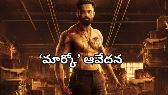 Unni Mukundan : హెల్ప్ లెస్ గా ఉన్నా… అలాంటి పని చేయొద్దంటూ ప్రేక్షకులను వేడుకున్న ‘మార్కో’ హీరో