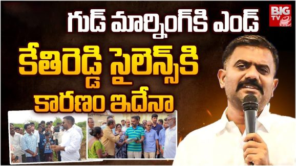 Kethireddy: గుడ్ మార్నింగ్‌కు కేతిరెడ్డి గుడ్ బై.. ధర్మవరం వదిలేశారా?