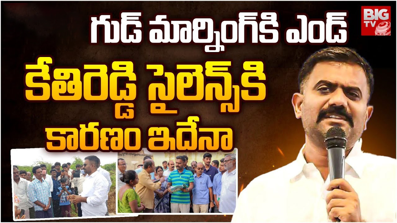 Kethireddy: గుడ్ మార్నింగ్‌కు కేతిరెడ్డి గుడ్ బై.. ధర్మవరం వదిలేశారా?