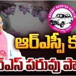 Mancherial Industrial Park: వికటించిన బీఆర్ఎస్ కుట్ర రాజకీయం.. ‘ప్రవీణ్ అండ్ కో’కు ఆ గ్రామాల్లో చుక్కెదురు