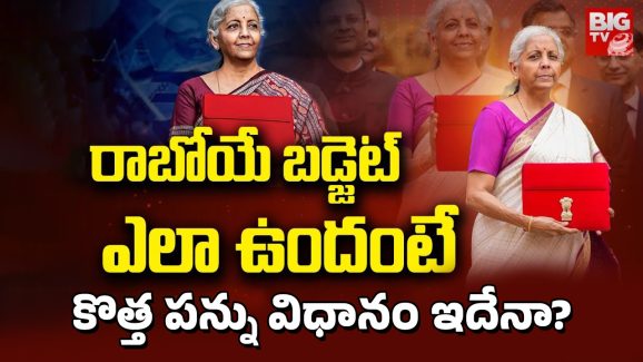 Budget 2025: మాకేంటీ? ఈ సారి బడ్జెట్‌పై ‘మధ్యతరగతి’ గంపెడు ఆశలు.. హ్యాండిస్తే?
