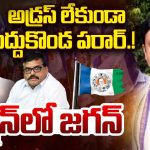 Baddukonda Appalnaidu: బద్దుకొండా.. ఏడయ్యా? ఓటమి తర్వాత జాడ లేదయ్య!