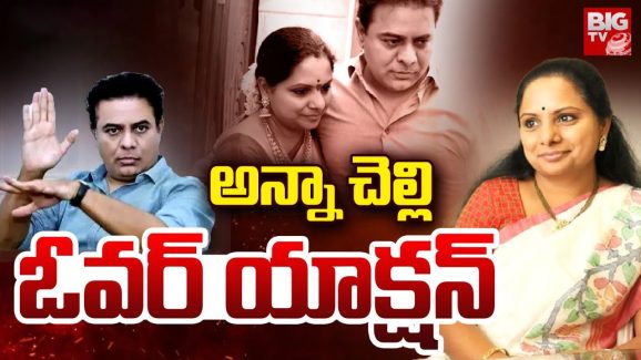 Kavitha – KTR: ఒకరు పరామర్శలో డ్యాన్సులు, మరొకరు విచారణకు వెళ్తూ హడావిడి? ఏందయ్యా ఇది?