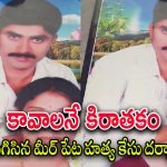 Meerpet Murder Case : మీర్‌పేట్ హత్య కేసులో అసలు నిజం.. దిండుపెట్టి అదిమి చంపేశాడు… ముగిసిన పోలీసు దర్యాప్తు..