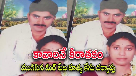 Meerpet Murder Case : మీర్‌పేట్ హత్య కేసులో అసలు నిజం.. దిండుపెట్టి అదిమి చంపేశాడు… ముగిసిన పోలీసు దర్యాప్తు..