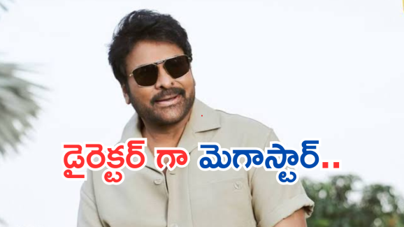 Megastar Chiranjeevi : చిరంజీవి డైరెక్టర్ గా చేసిన ఒకే ఒక్క సినిమా.. హిట్ కొట్టిందా..?