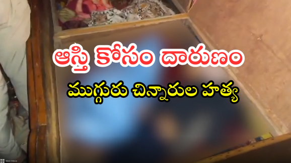Meerut Murders : గోనె సంచుల్లో కుక్కి, బీరువాలో ముగ్గురు చిన్నారుల మృతదేహాలు.. యూపీలో దారుణ హత్యలు