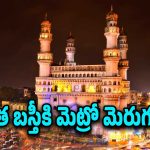 Hyderabad Old City Metro : ఓల్డ్ సిటీ మెట్రో నిర్వాసితులకు రేపే డబ్బులు పంపిణీ.. ఇక మిగిలింది కూల్చివేతలే