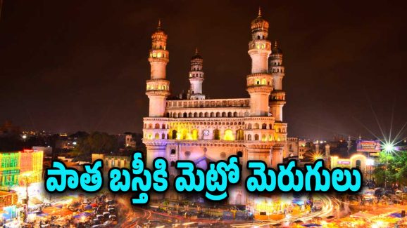 Hyderabad Old City Metro : ఓల్డ్ సిటీ మెట్రో నిర్వాసితులకు రేపే డబ్బులు పంపిణీ.. ఇక మిగిలింది కూల్చివేతలే