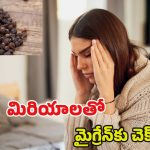 Migraine: మిరియాలు ఇలా వాడితే.. క్షణాల్లోనే మైగ్రేన్ మాయం