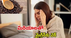 Migraine: మిరియాలు ఇలా వాడితే.. క్షణాల్లోనే మైగ్రేన్ మాయం