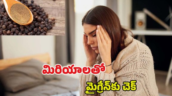 Migraine: మిరియాలు ఇలా వాడితే.. క్షణాల్లోనే మైగ్రేన్ మాయం