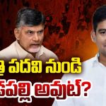 Kondapalli Srinivas: ఆయనను మంత్రి పదవి నుంచి తొలగిస్తారా..? ఇది నిజమేనా..?