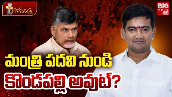 Kondapalli Srinivas: ఆయనను మంత్రి పదవి నుంచి తొలగిస్తారా..? ఇది నిజమేనా..?