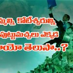 Moles: మిమ్మల్ని కోటీశ్వరుల్ని చేసే పుట్టుమచ్చలు ఎక్కడుంటాయో తెలుసా..?  
