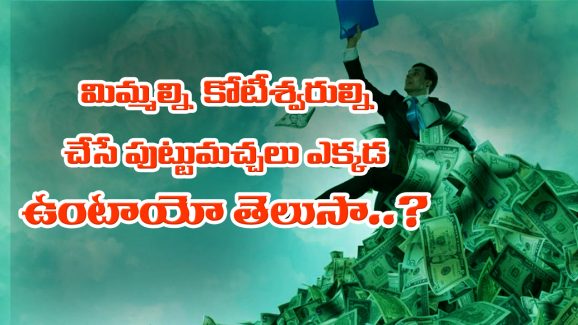 Moles: మిమ్మల్ని కోటీశ్వరుల్ని చేసే పుట్టుమచ్చలు ఎక్కడుంటాయో తెలుసా..?  